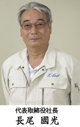 代表取締役社長 長尾國光